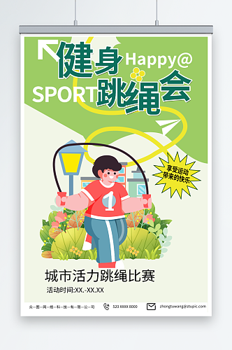 绿色跳绳比赛运动健身宣传海报