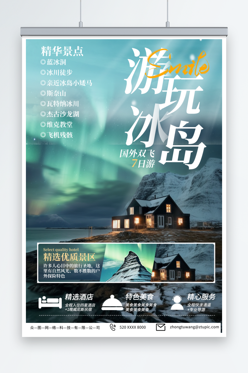 浅色冰岛旅游旅行宣传海报素材