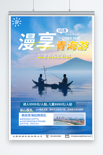 摄影国内甘肃青海旅游旅行社海报
