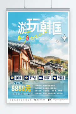 简单韩国旅游旅行宣传海报