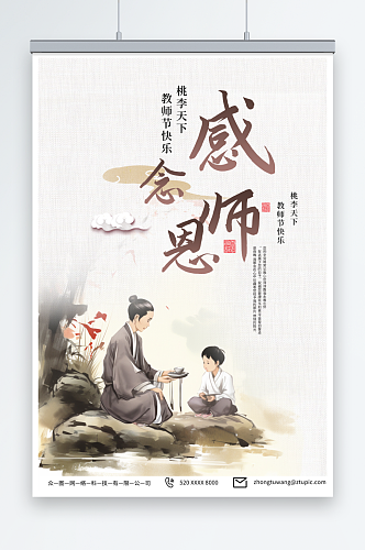 简单中国风教师节地产海报