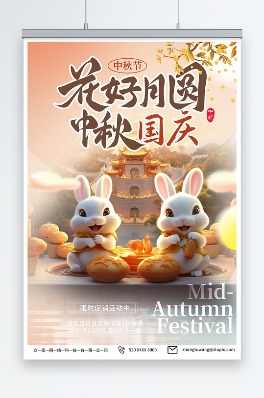 简单中秋节国庆节双节同庆海报-众图网