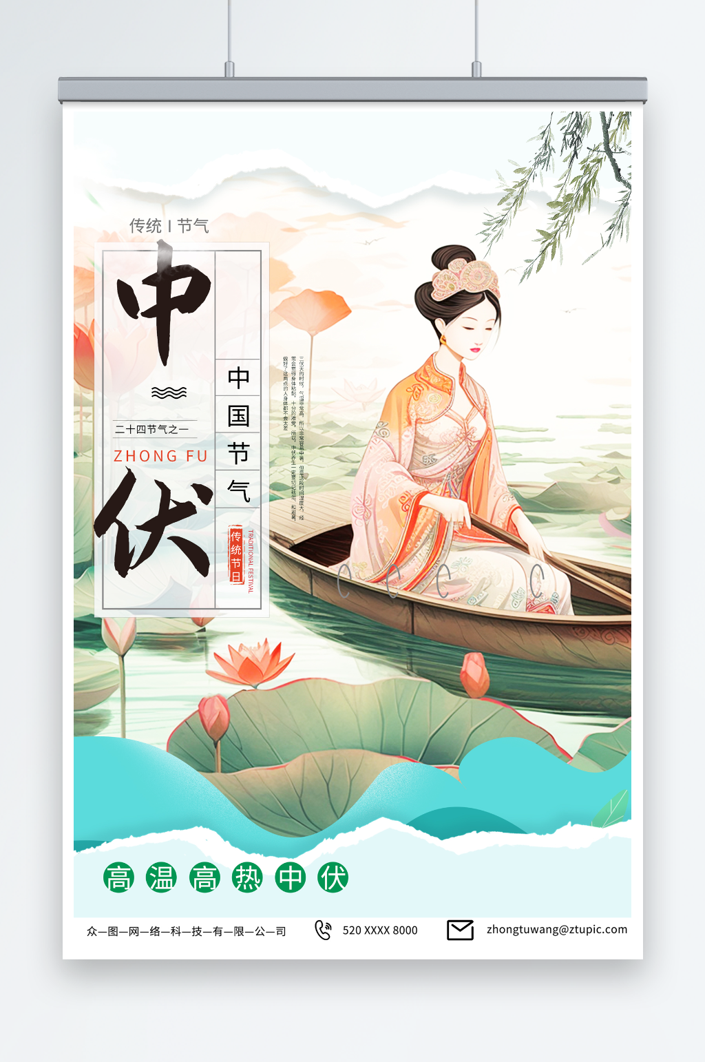 时尚中伏夏季三伏海报素材