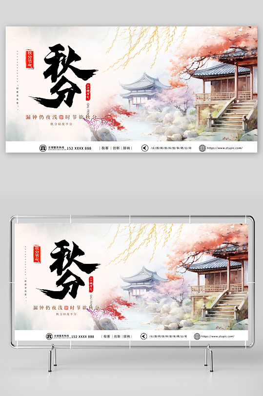 粉色二十四节气秋分宣传展板-众图网