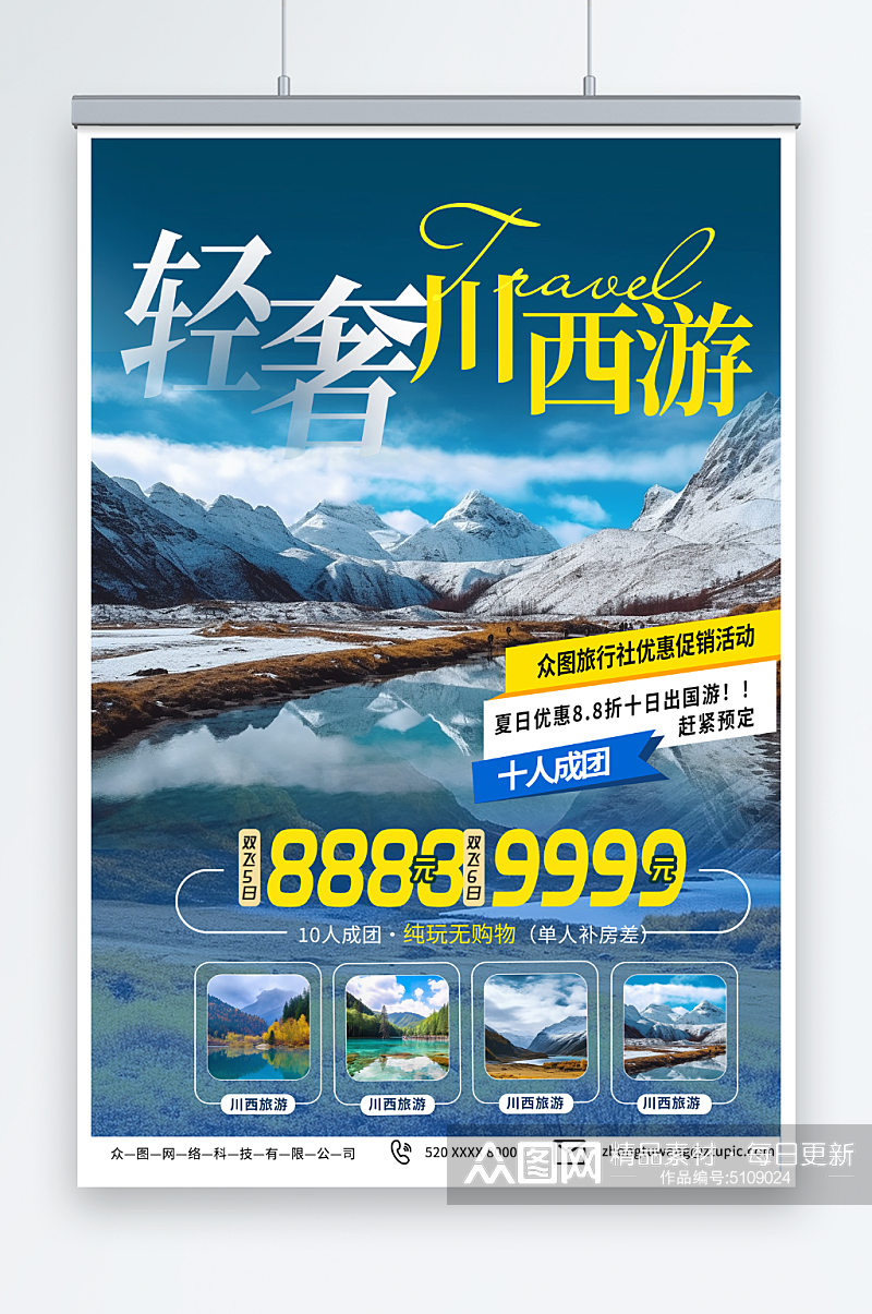 2023四川川西旅游旅行社海报素材