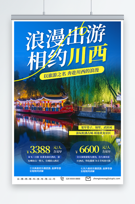 蓝色四川川西旅游旅行社海报