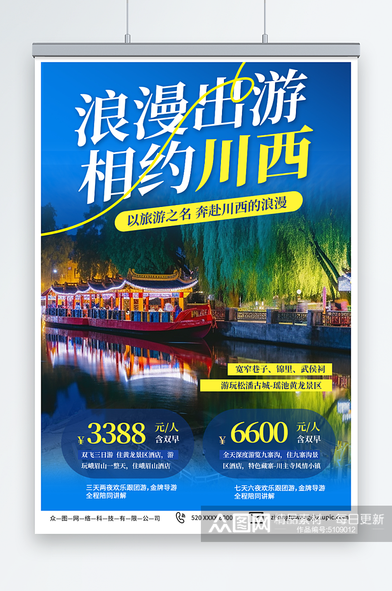 蓝色四川川西旅游旅行社海报素材
