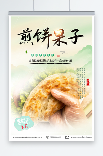绿色天津煎饼果子早餐美食海报