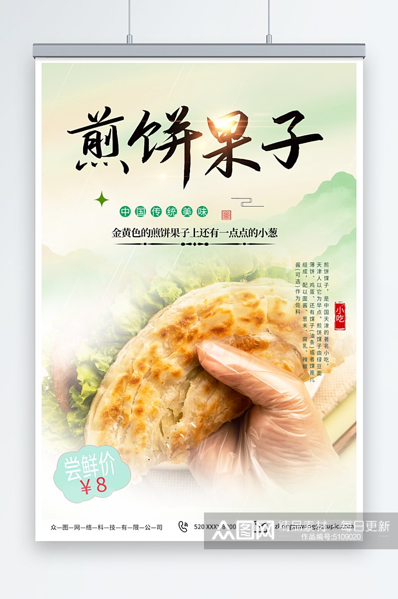 绿色天津煎饼果子早餐美食海报素材