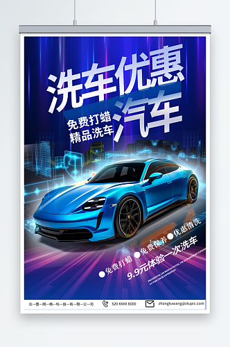 深蓝色洗车促销汽车宣传海报