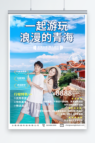 人物国内甘肃青海旅游旅行社海报