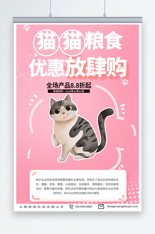 粉色宠物店猫粮促销宣传海报