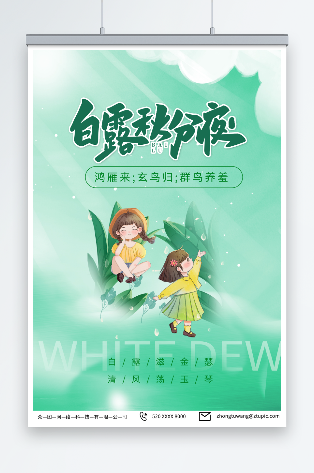 绿色弥散风白露二十四节气海报素材