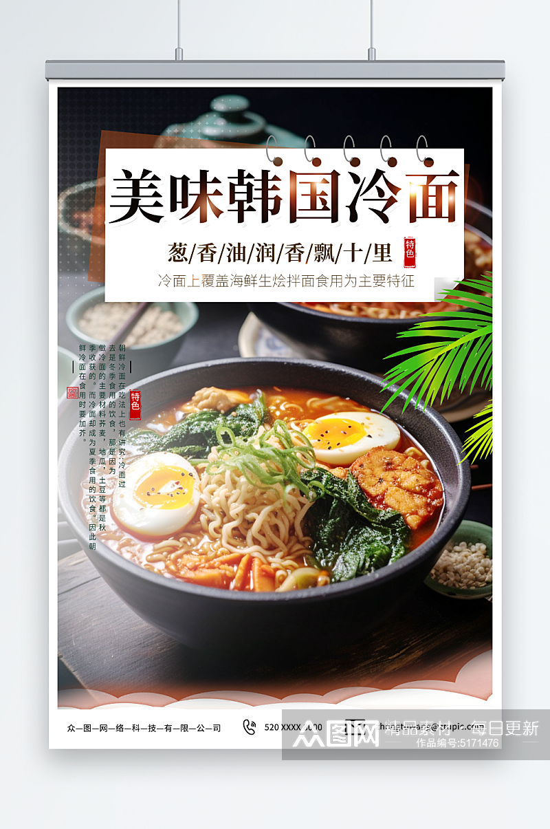 浅绿色韩国韩式冷面美食宣传海报素材