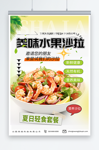 浅色蔬菜水果沙拉轻食宣传海报