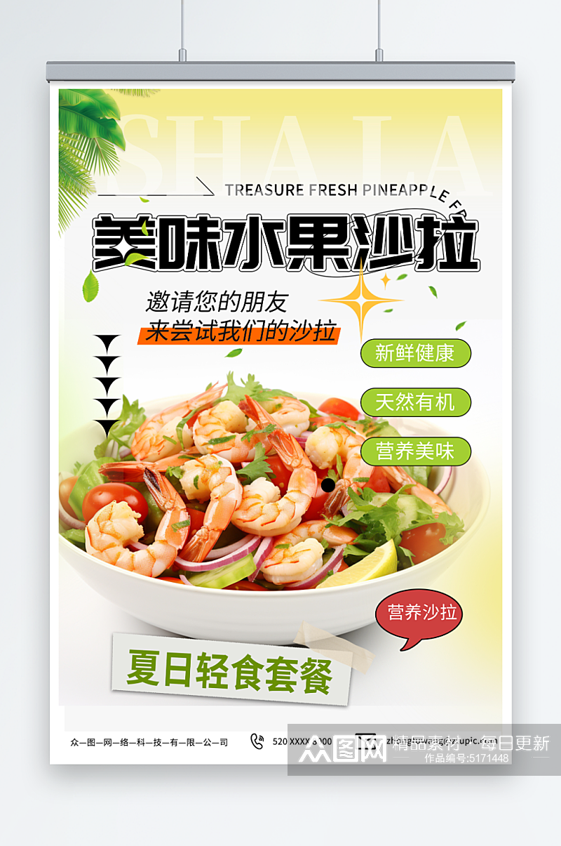 浅色蔬菜水果沙拉轻食宣传海报素材