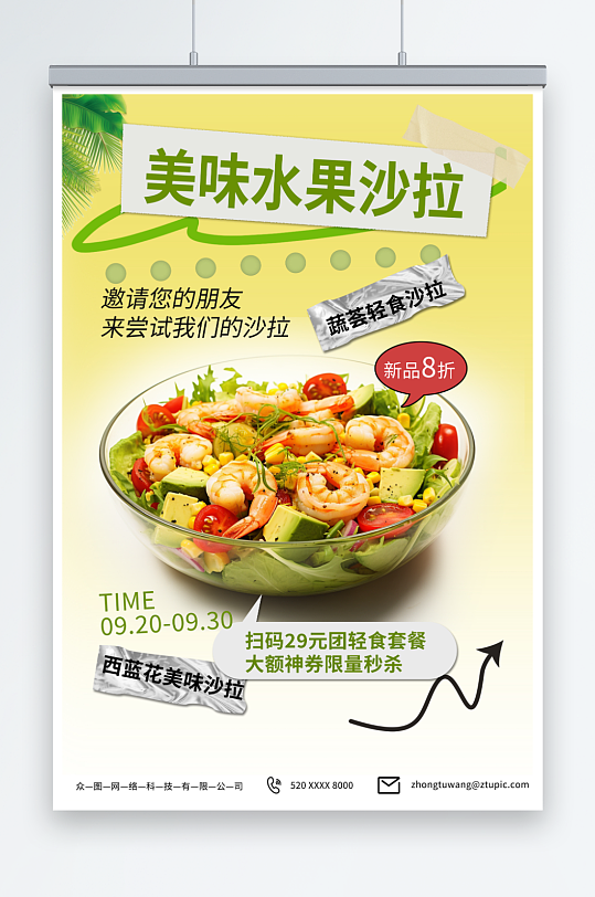 摄影蔬菜水果沙拉轻食宣传海报