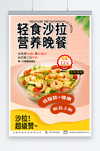蔬菜水果沙拉轻食宣传海报简单