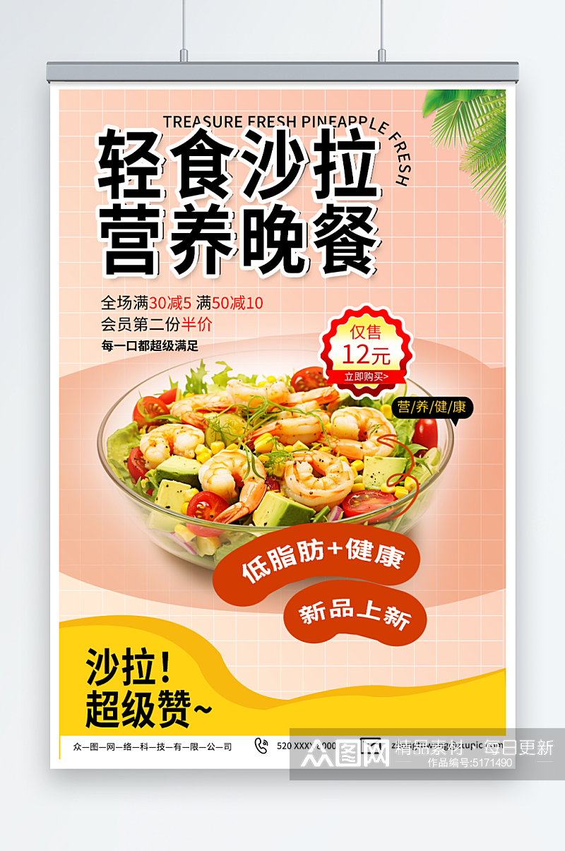 蔬菜水果沙拉轻食宣传海报简单素材