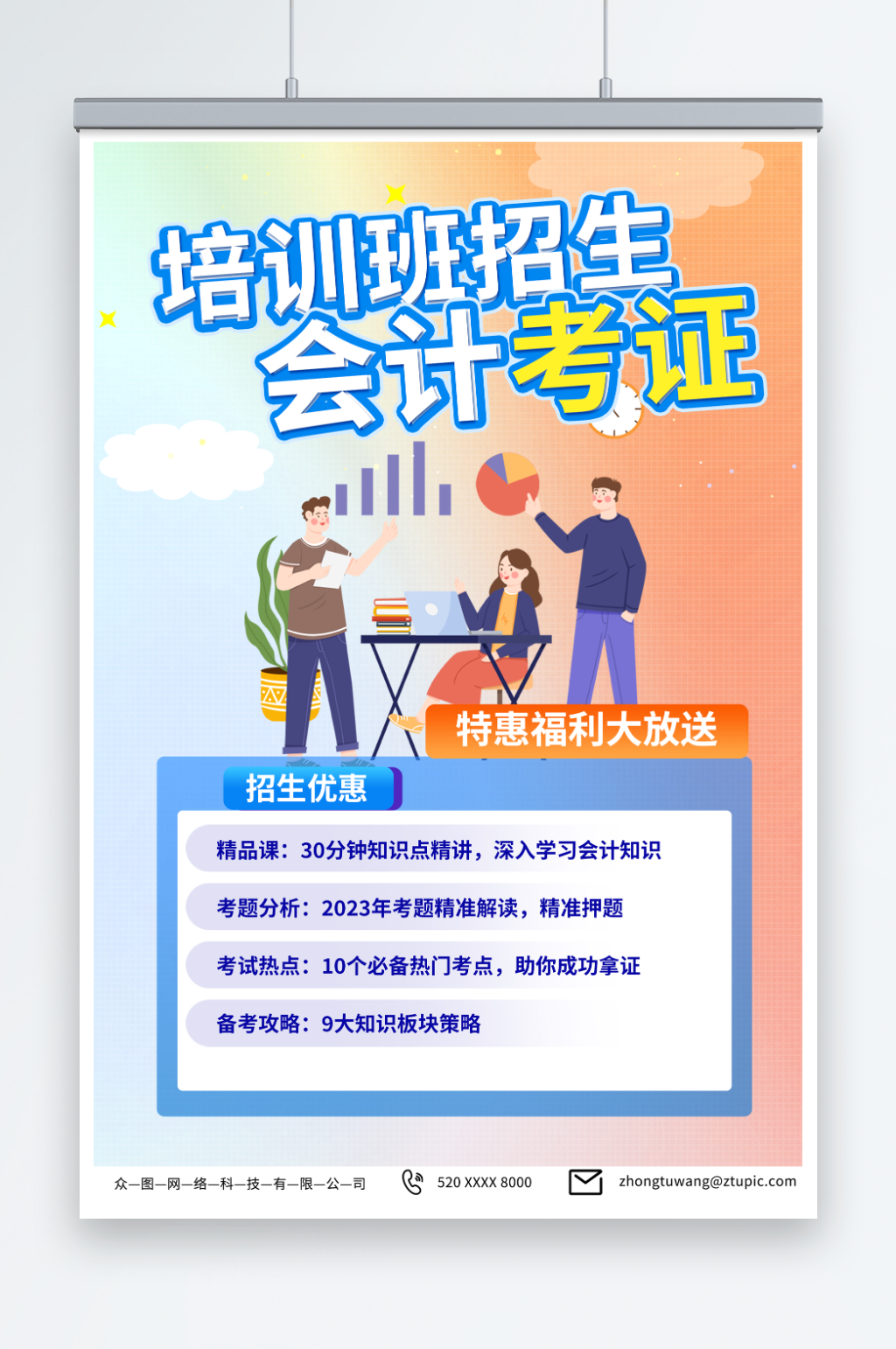 彩色会计技能课培训班招生宣传海报素材