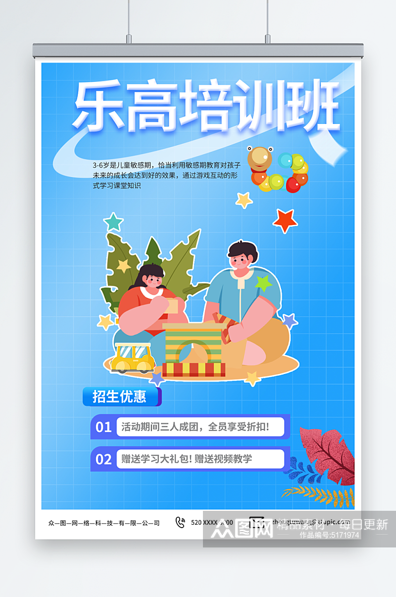 插画玩具乐高拼积木活动培训海报素材