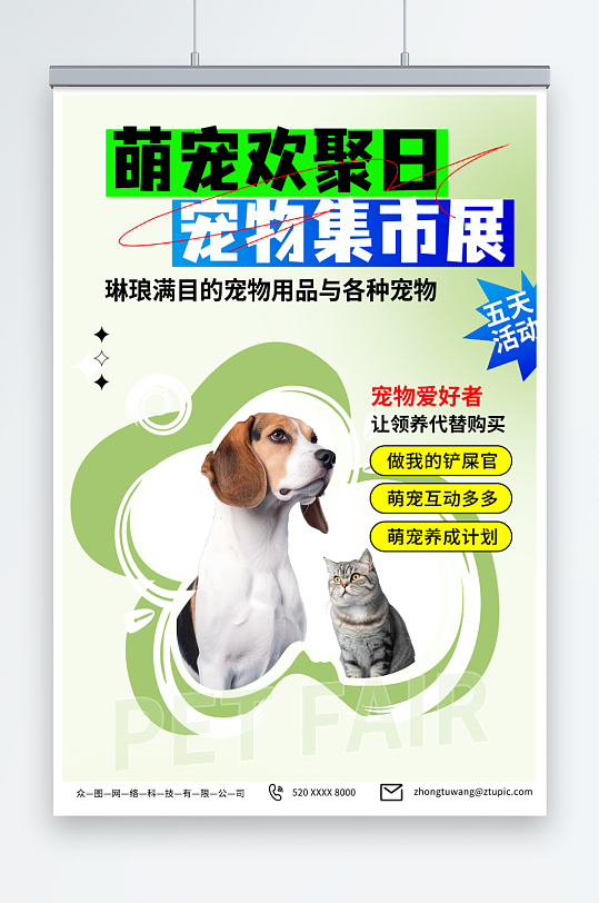 特色宠物集市宠物展宣传海报