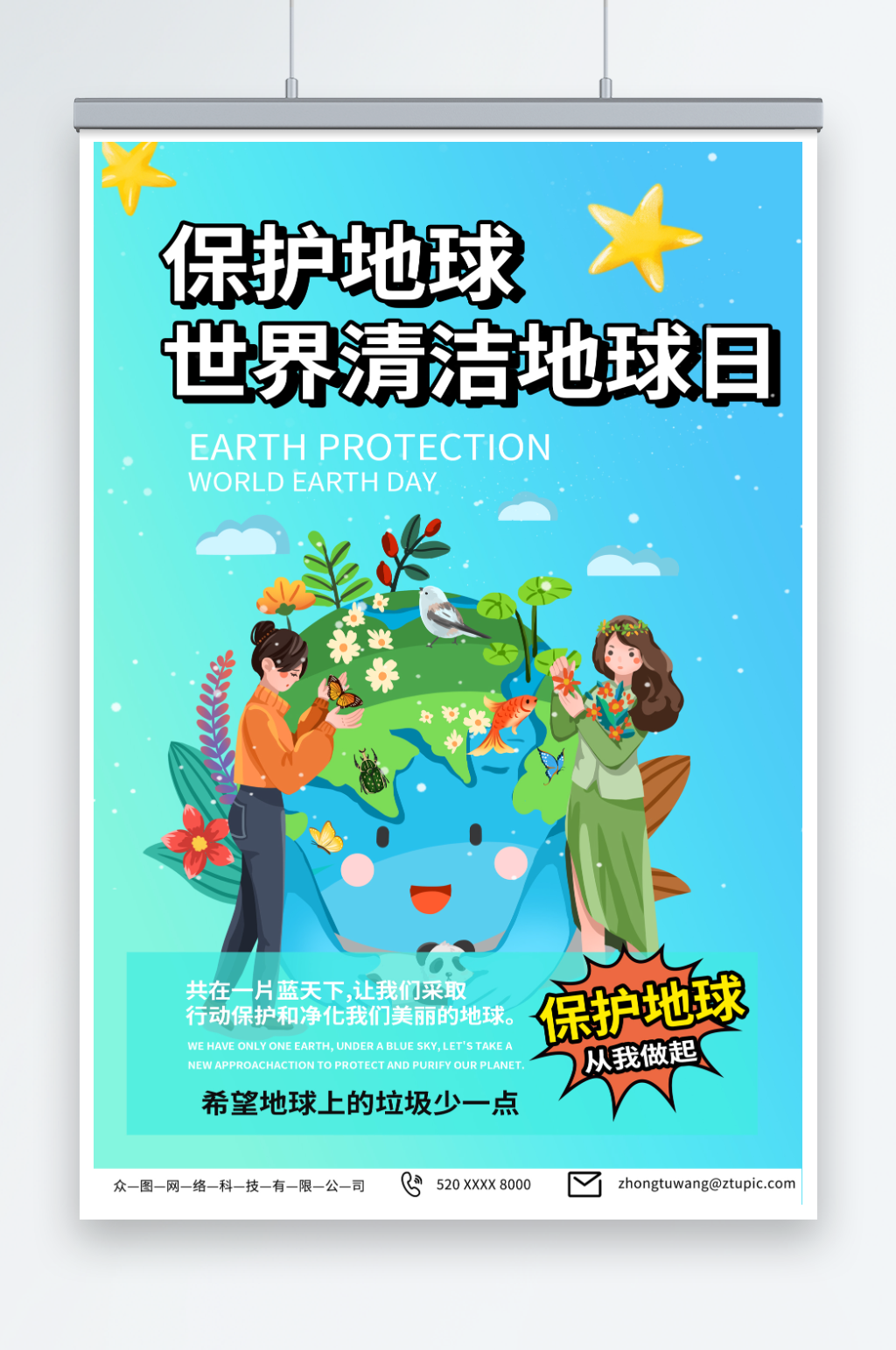 绿色世界清洁地球日宣传海报素材