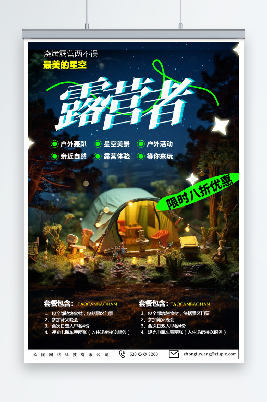 绿色星空露营宣传海报素材
