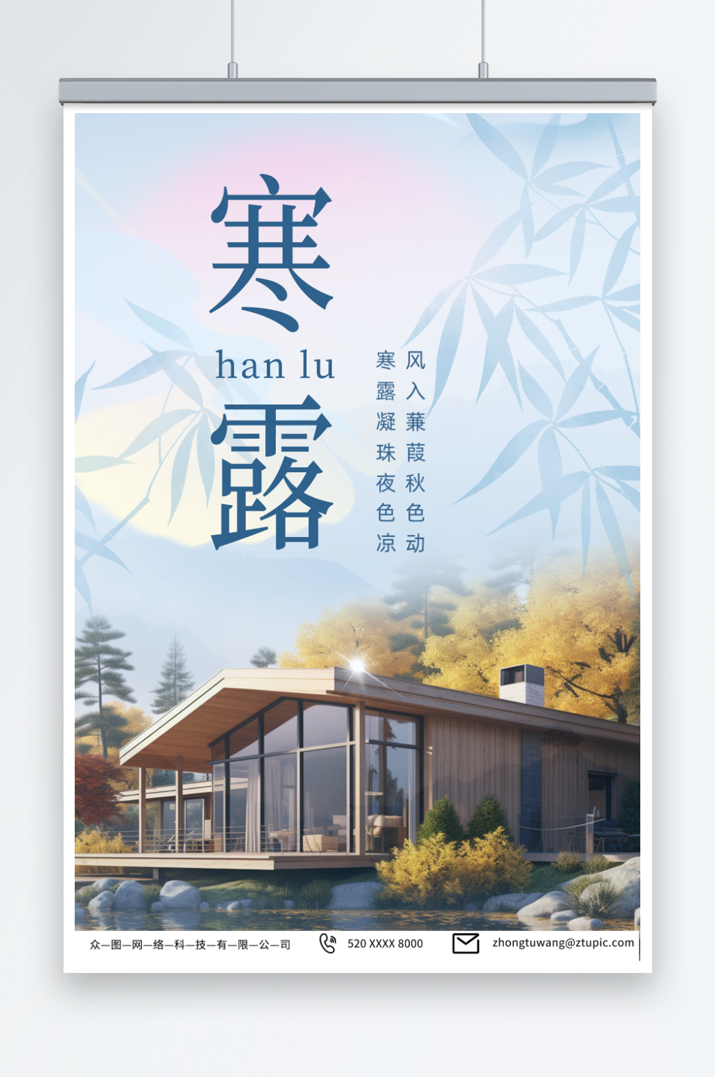 浅蓝色寒露行业营销宣传海报素材