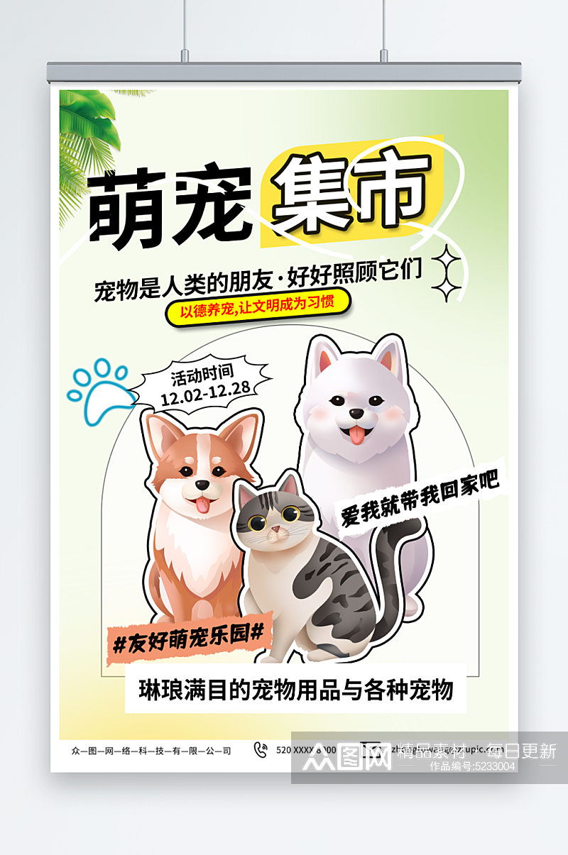 浅绿色宠物集市宠物展宣传海报素材