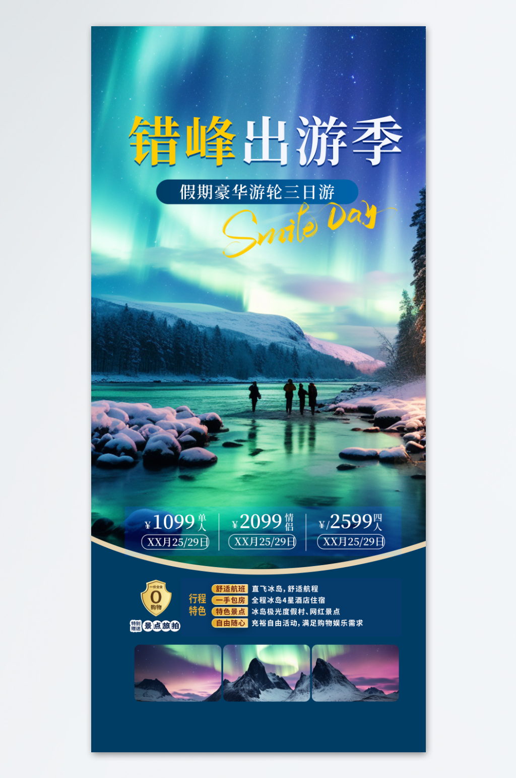 错峰出游旅游海报素材