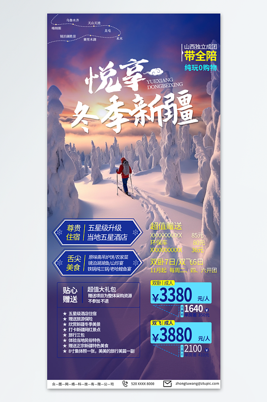 特色新疆冬季旅游宣传海报