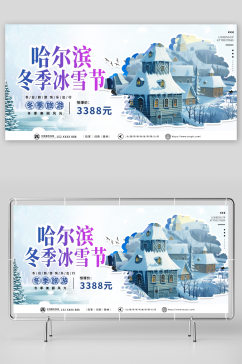 哈尔滨冰雪节冬季旅游宣传展板