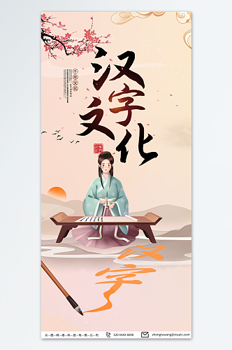 特色传统汉字文化宣传海报