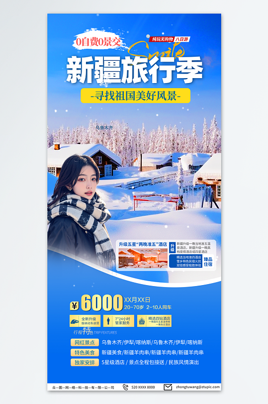 深蓝色新疆冬季旅游宣传海报