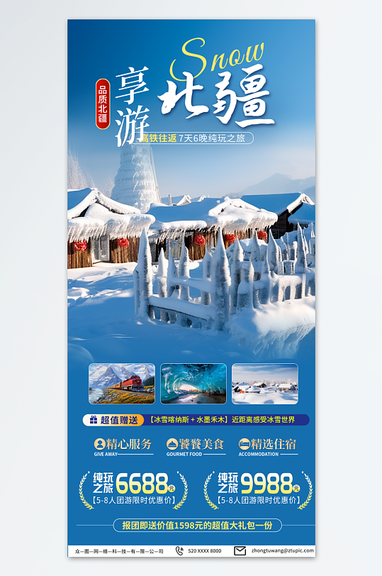 青色新疆冬季旅游宣传海报