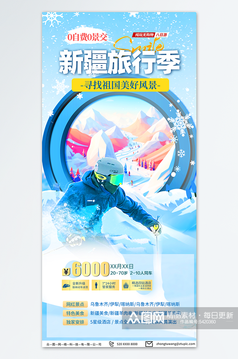 浅蓝色蓝色新疆冬季旅游宣传海报素材