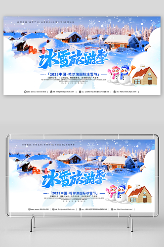 彩色冬季雪乡旅游宣传展板
