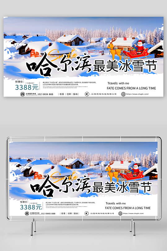 哈尔滨冰雪节冬季旅游宣传展板