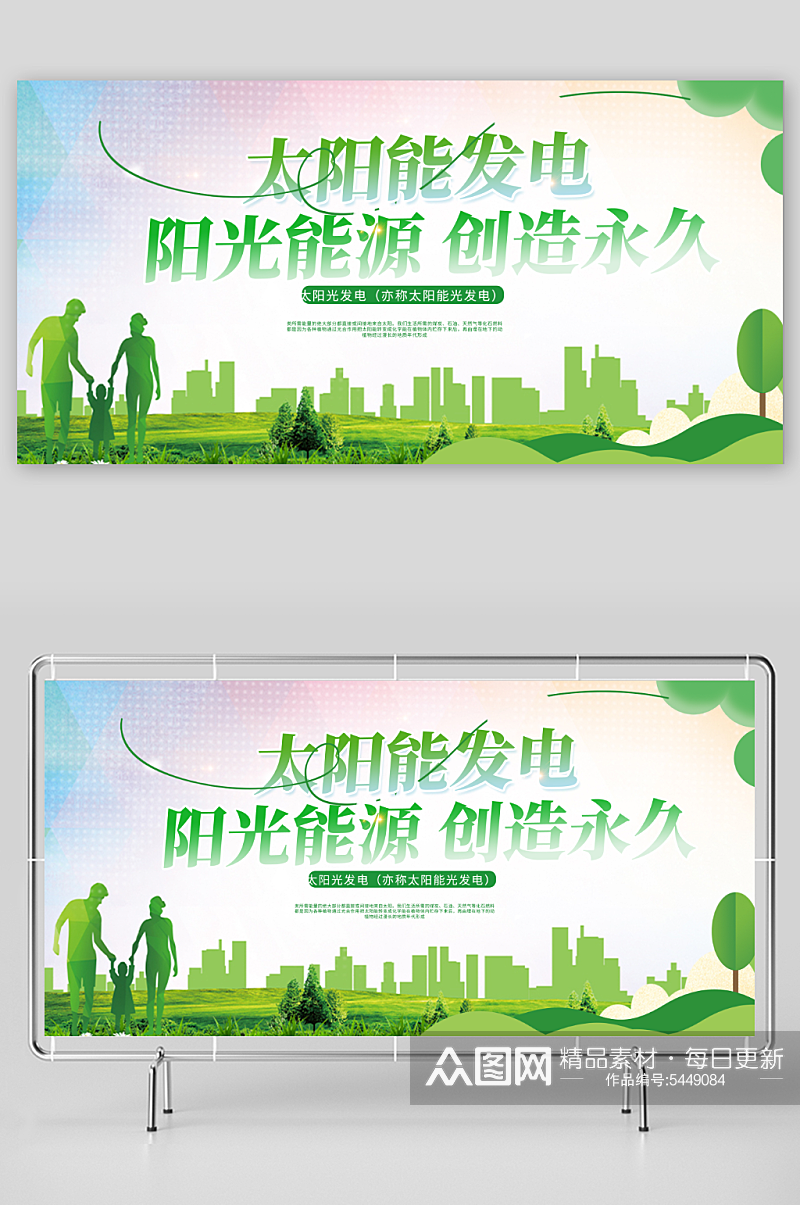 绿色阳能光伏发电环保宣传展板素材