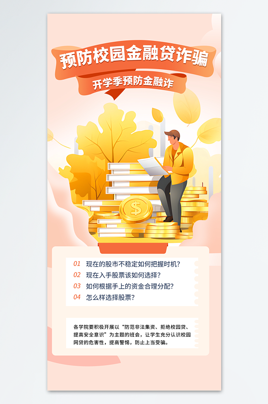 校园预防金融诈骗海报