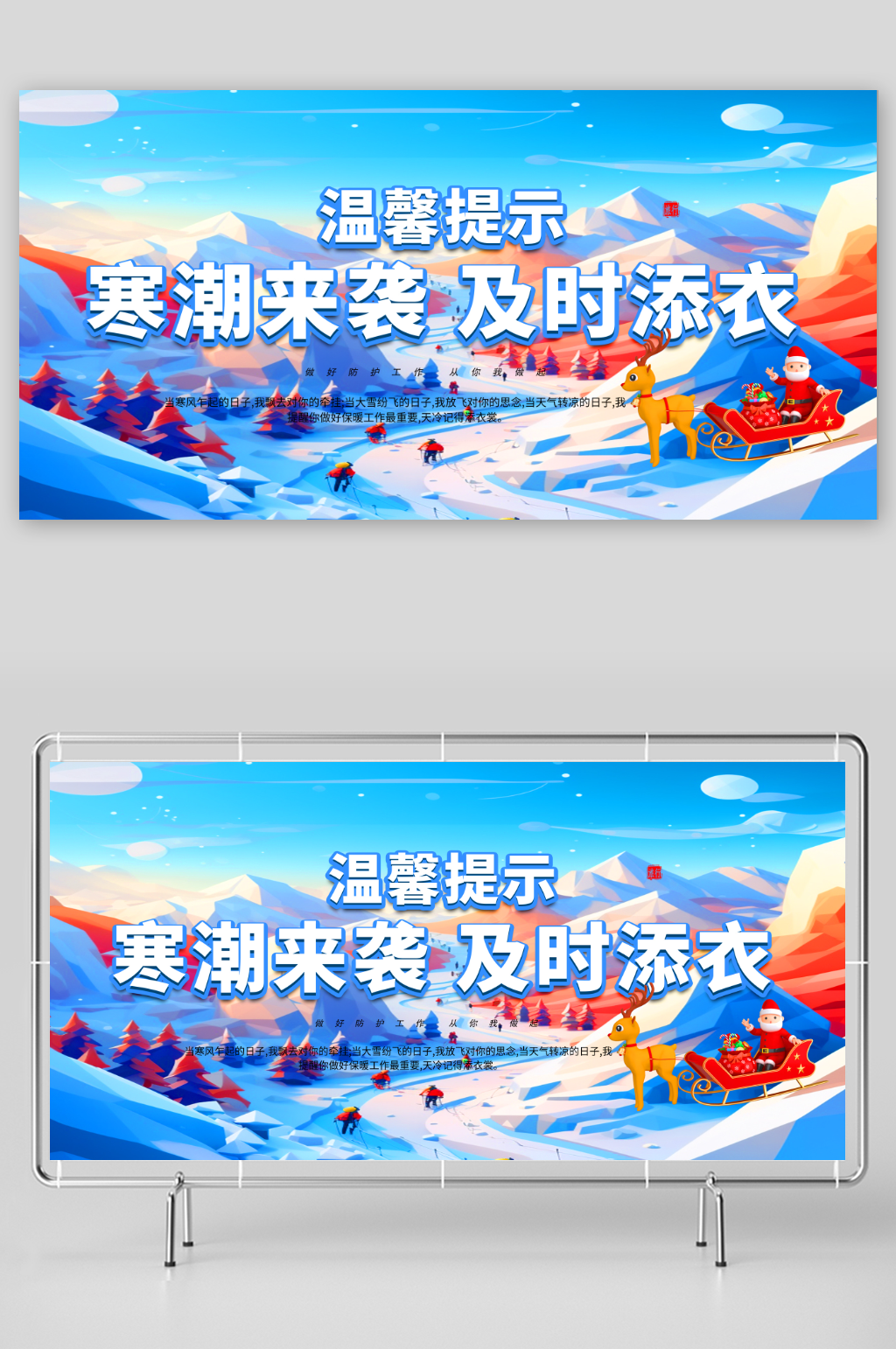 彩色预防寒潮展板素材