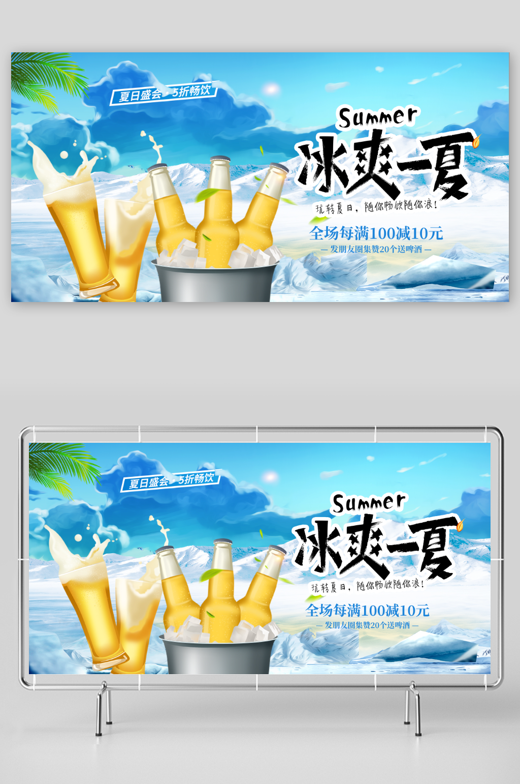 蓝色夏季冰镇啤酒冷饮促销展板素材
