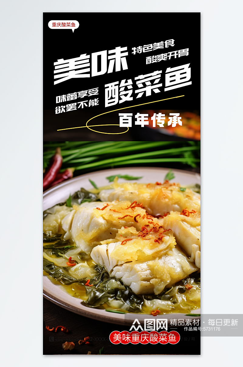 2023重庆酸菜鱼餐饮美食宣传海报素材