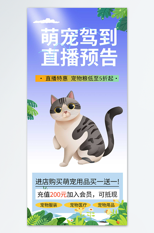 线上预约宠物用品直播预告海报