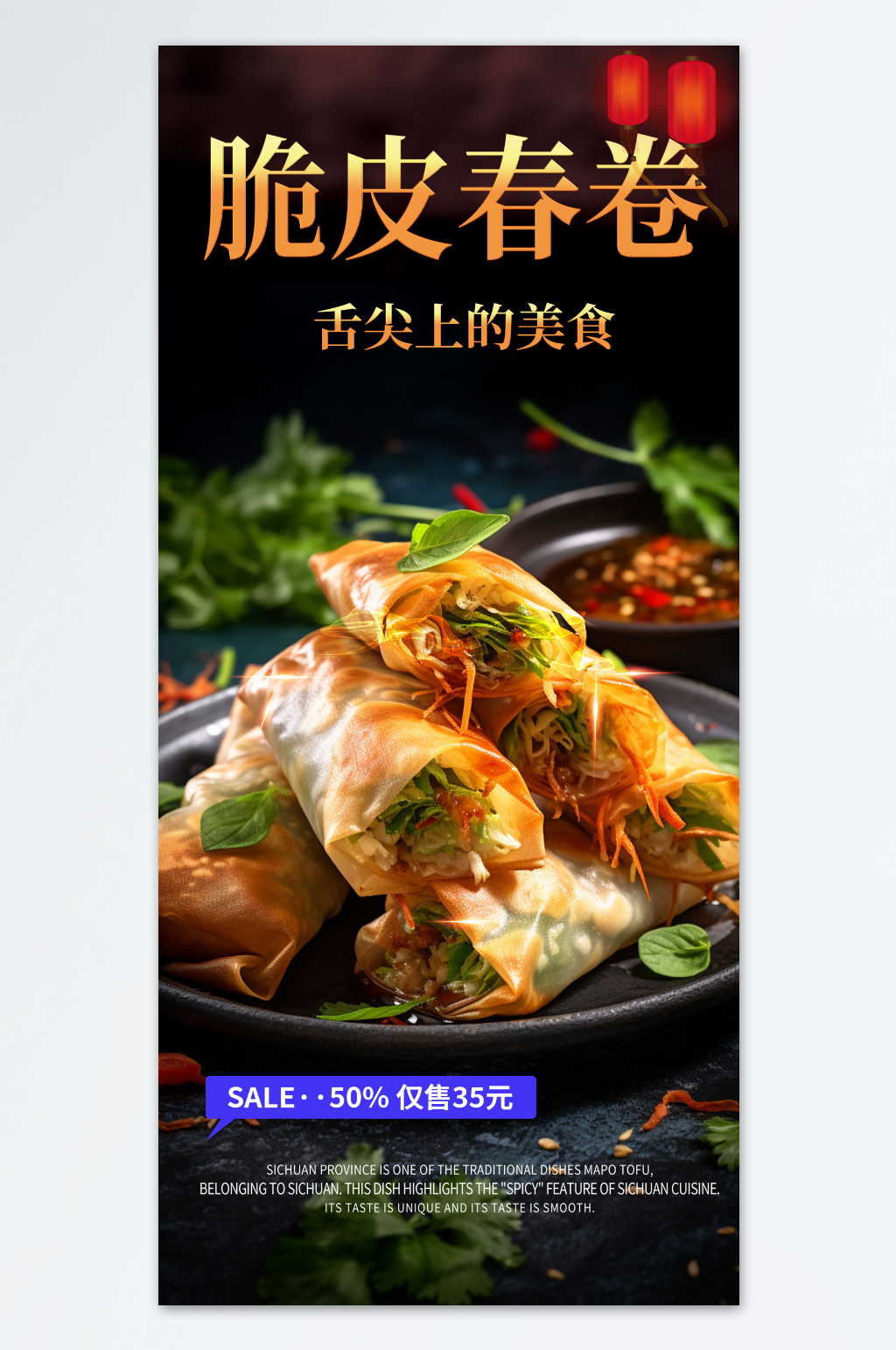 深色春卷美食海报素材