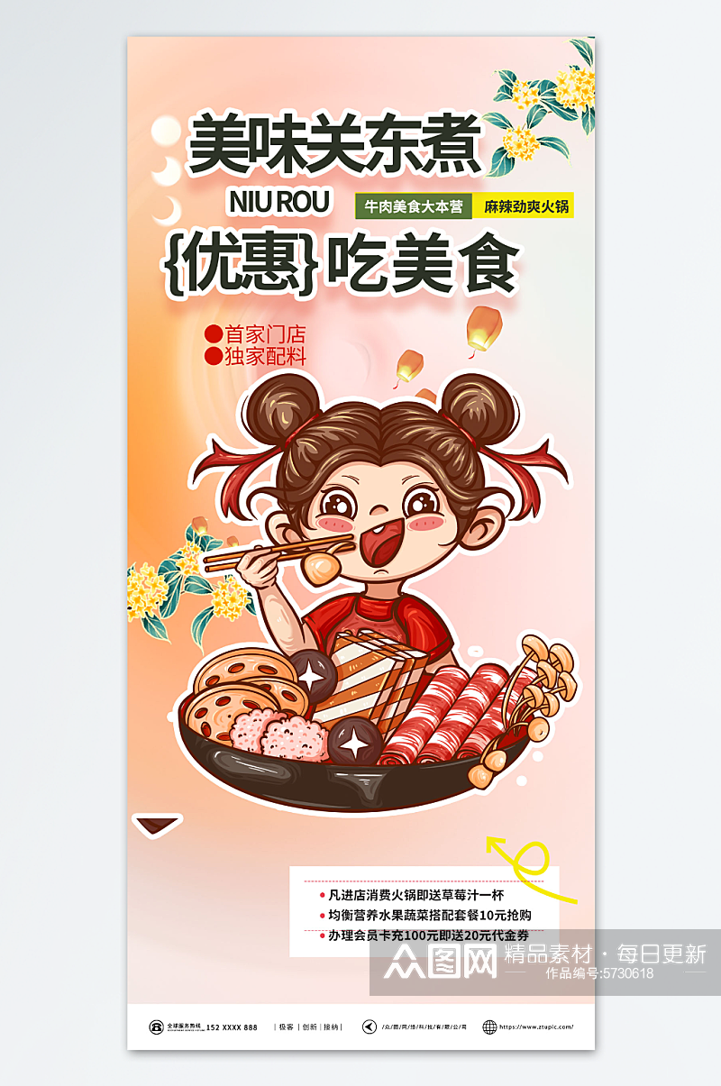 多彩关东煮美食海报素材