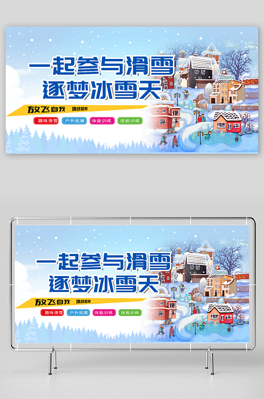 彩色冬季滑雪宣传展板