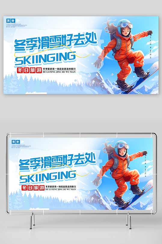 2023冬季滑雪宣传展板