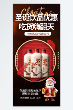 红色圣诞节饮品饮料促销海报